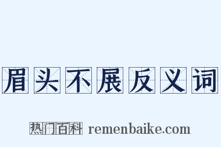 眉头不展反义词是什么意思的图片